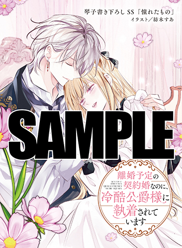 TSUTAYA限定特典あり】『離婚予定の契約婚なのに、冷酷公爵様に執着