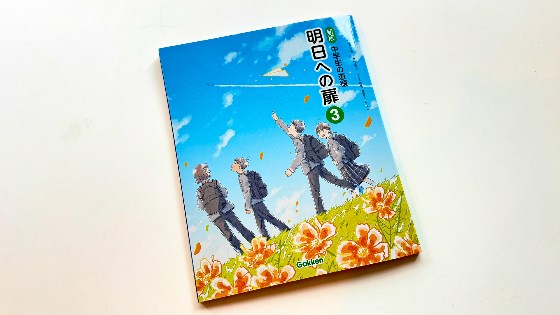 中学校道徳教科書『新版 中学生の道徳 明日への扉』に渡辺直美さんの