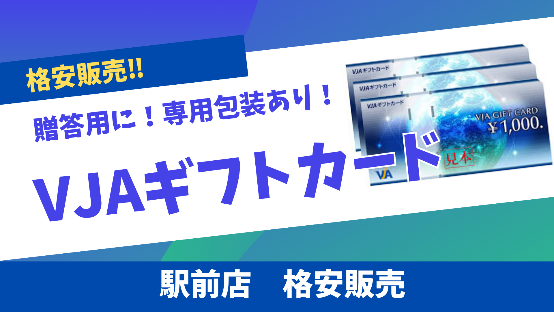 格安販売】商品券買うなら当店へ！贈答用に！VJAギフトカード 日本海