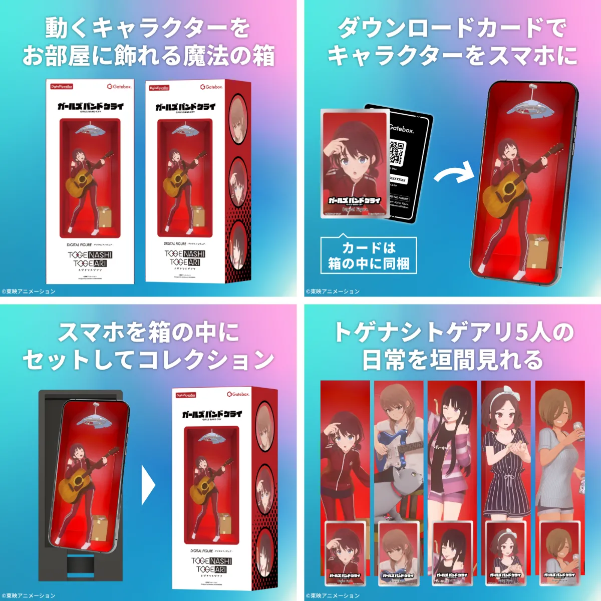Gatebox、「ガールズバンドクライ」のデジタルフィギュアボックスを