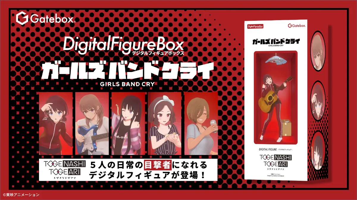 Gatebox、「ガールズバンドクライ」のデジタルフィギュアボックスを