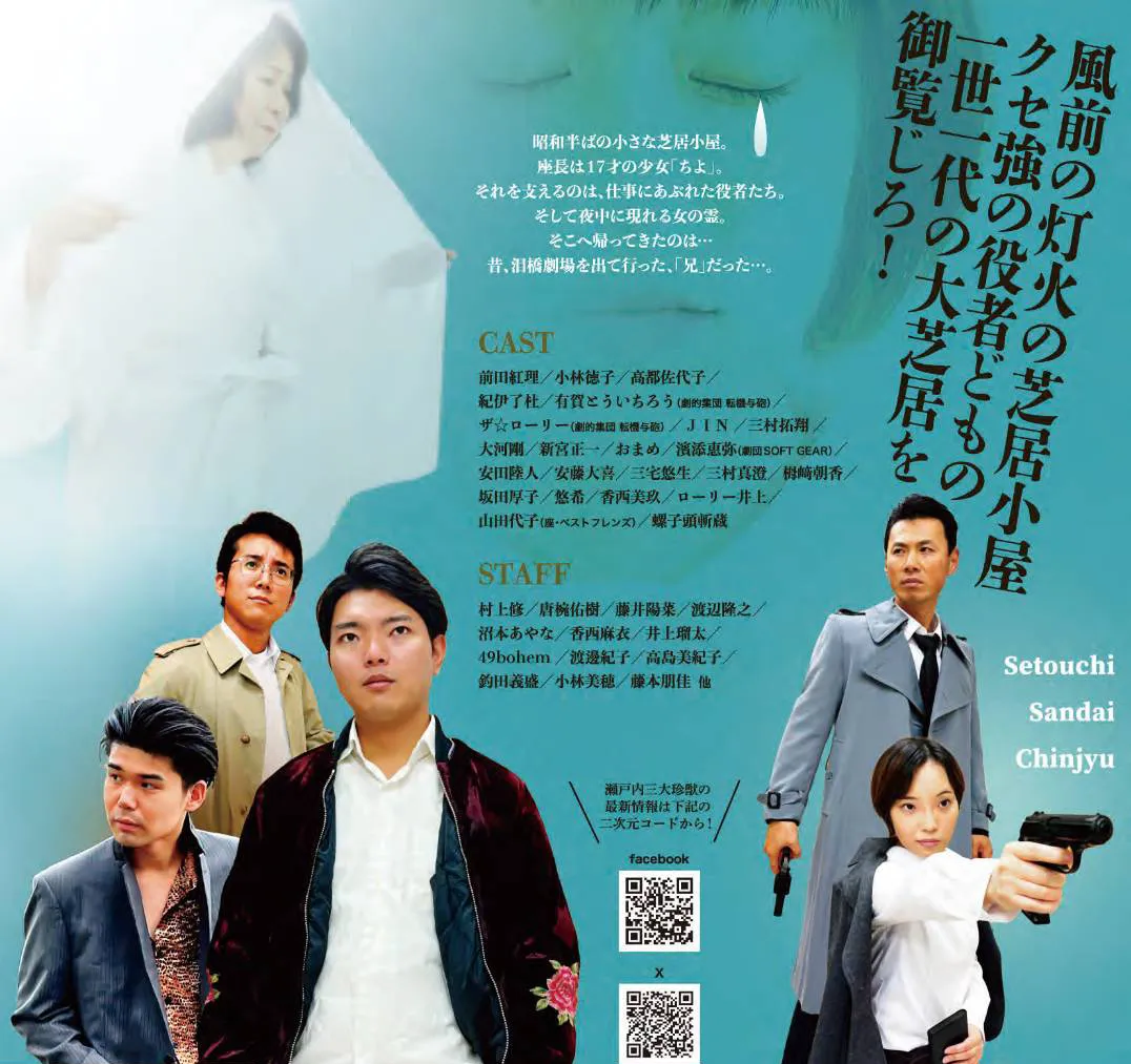 令和6年度 天神山文化プラザ土曜劇場 劇団瀬戸内三大珍獣 「泪橋劇場は