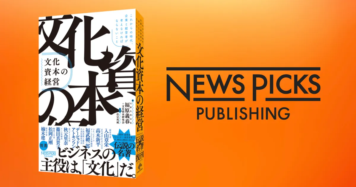 NewsPicks】四半世紀を経て“発掘”された伝説の名著『文化資本の経営