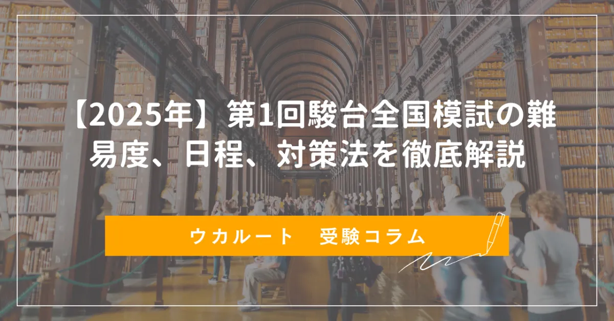 2025年】第1回駿台全国模試の難易度、日程、対策法を徹底解説 ｜ウカ