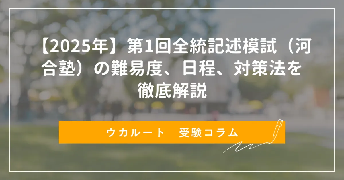 2025年】第1回全統記述模試（河合塾）の難易度、日程、対策法を徹底