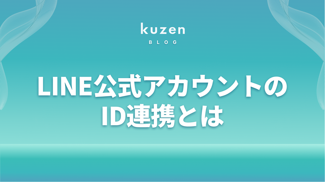 LINE公式アカウントのID連携とは