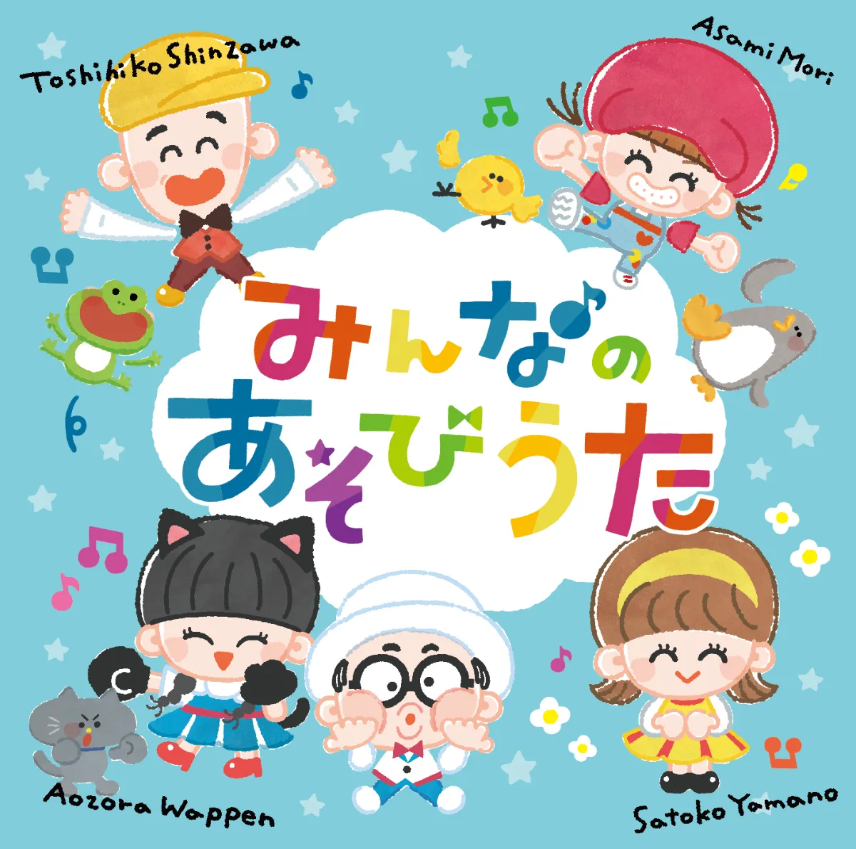 CD&ブックレット「みんなのあそびうた」発売のお知らせ｜お知らせ