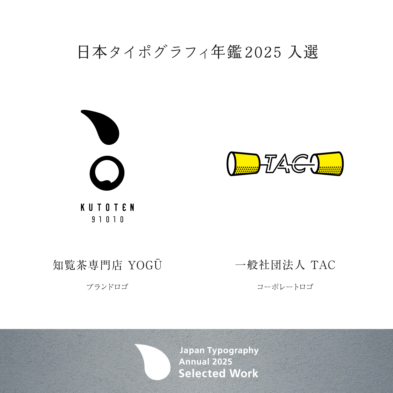 入選】日本タイポグラフィ年鑑2025にて2作品が入選 ｜株式会社オンド｜ond