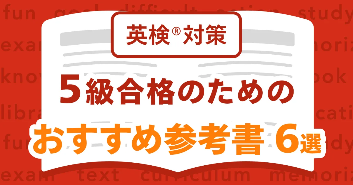 英語ノート by mikan - 英検®︎5級におすすめの参考書6選！小・中学生