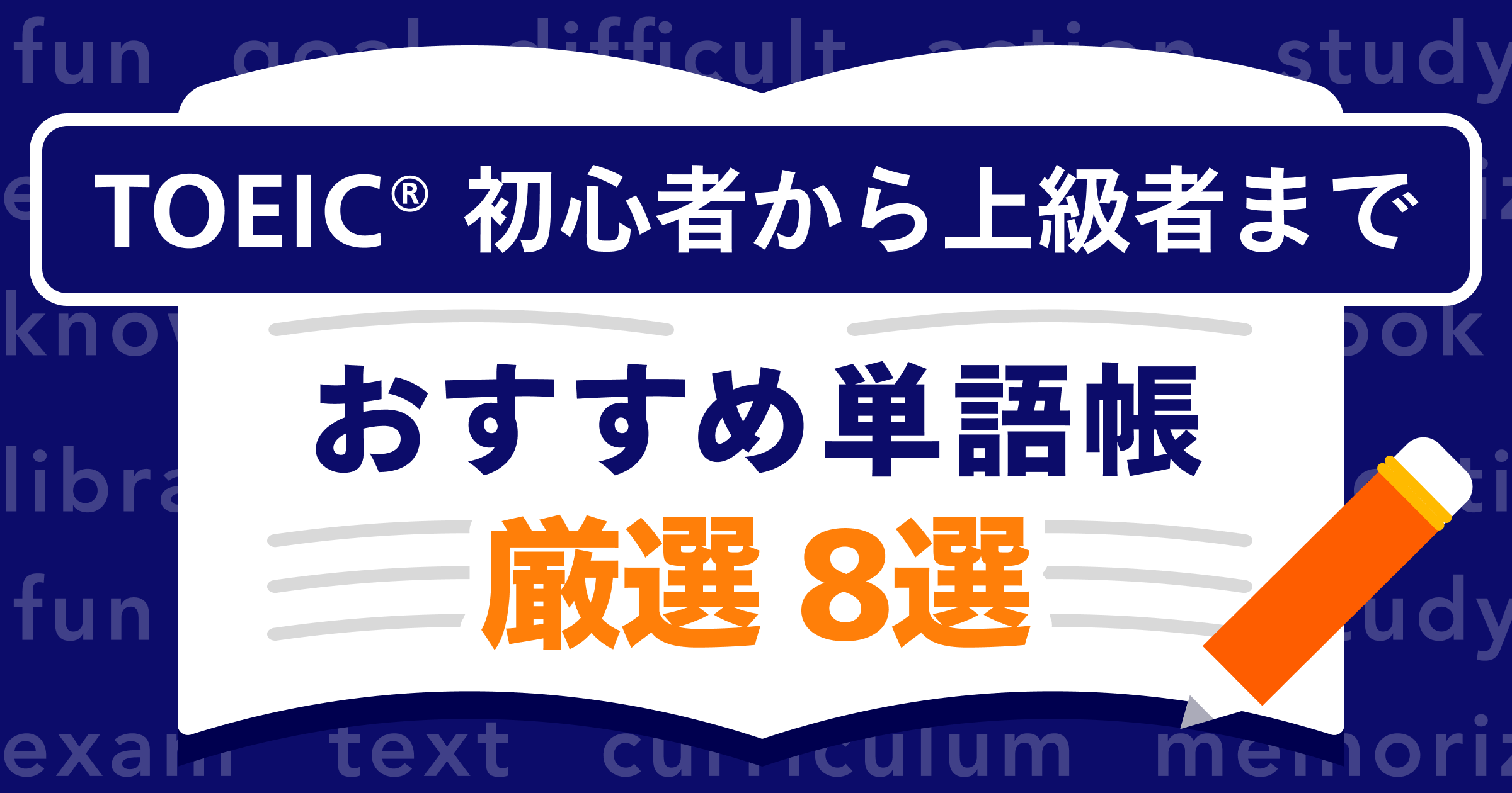 英語ノート by mikan - TOEIC対策向けの単語帳 おすすめ8選【初心者