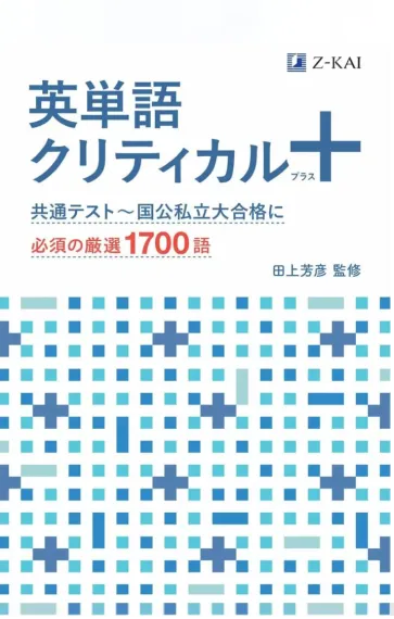 英語勉強アプリmikan | 教材一覧 - 英単語クリティカル＋
