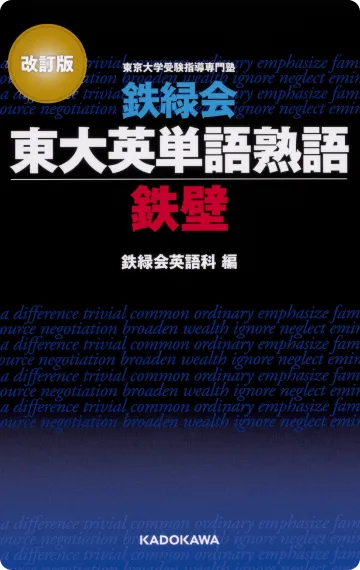 英語勉強アプリmikan | 教材一覧 - 改訂版 鉄緑会東大英単語熟語 鉄壁