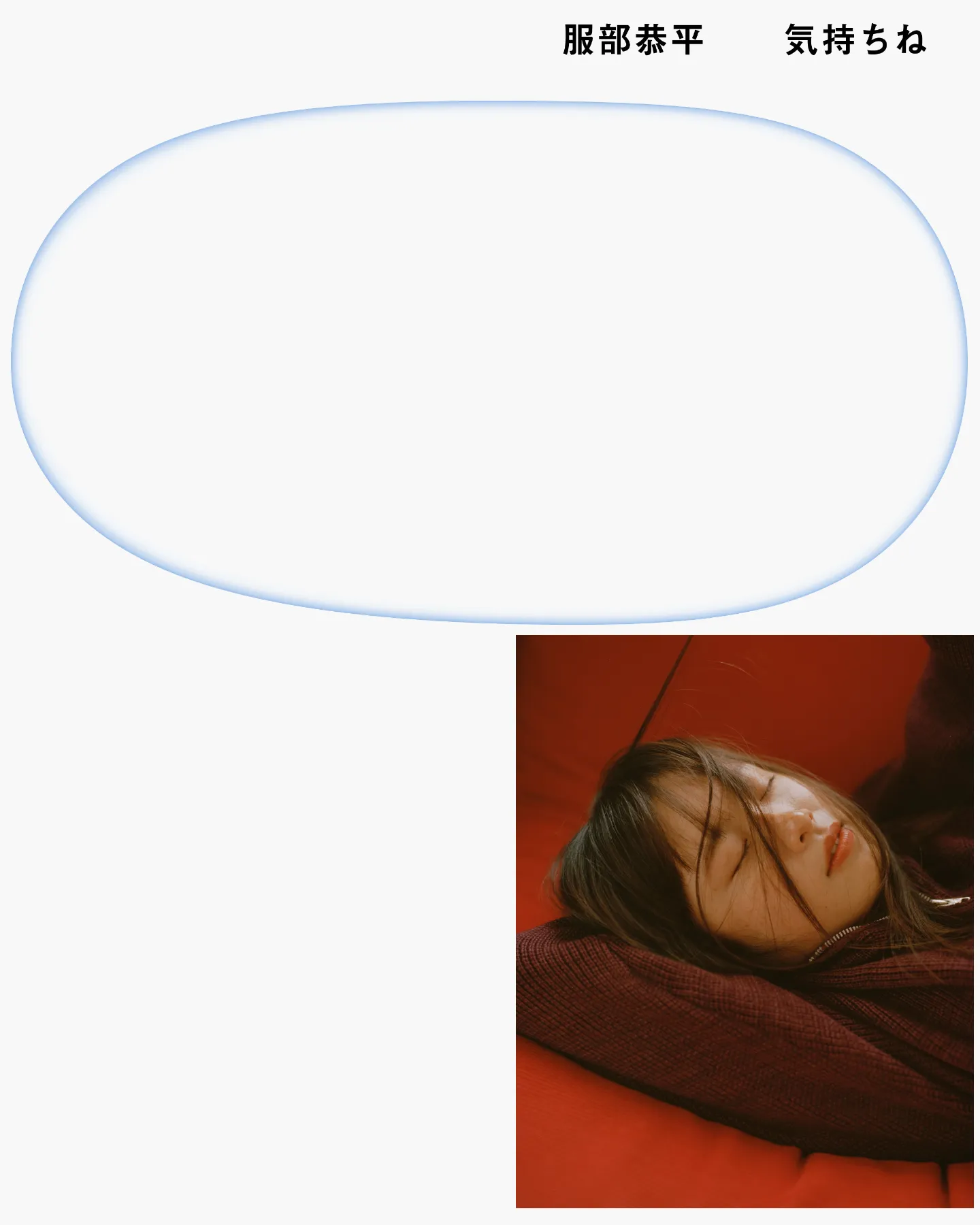 服部恭平「気持ちね」 ｜SHABA KAGURAZAKA