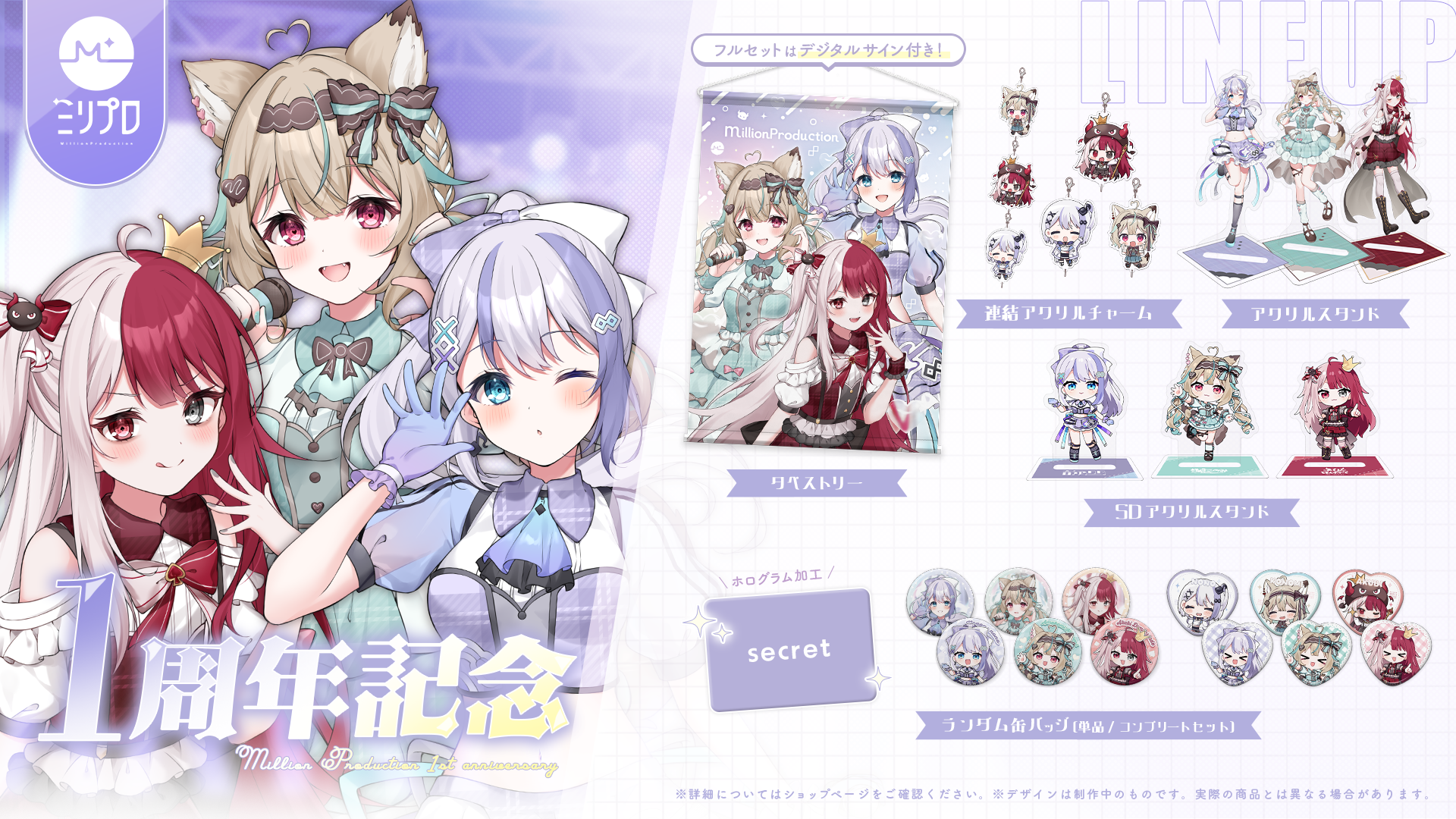 1周年記念グッズ販売のお知らせ | ミリプロコーポレートサイト