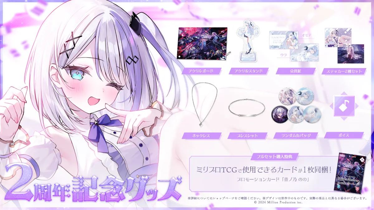 音ノ乃のの 2周年記念グッズ受注開始！ | ミリプロコーポレートサイト