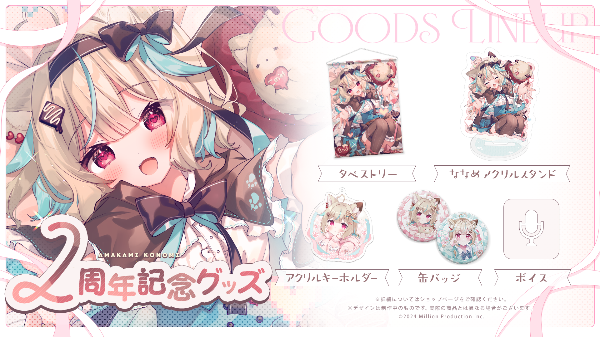 甘狼このみ 2周年記念グッズ販売のお知らせ | ミリプロコーポレートサイト