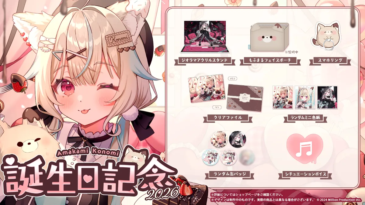 甘狼このみ 誕生日記念グッズ2026 受注開始！ | ミリプロコーポレート