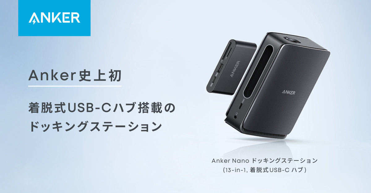 Anker 初！着脱可能なハブを搭載した「Anker Nano ドッキング