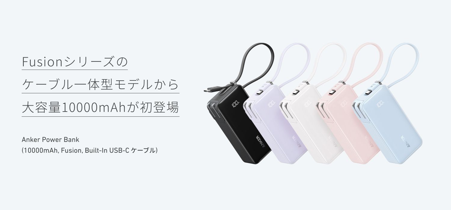 大人気の 3-in-1モデルに10000mAhの大容量が登場！「Anker Power Bank