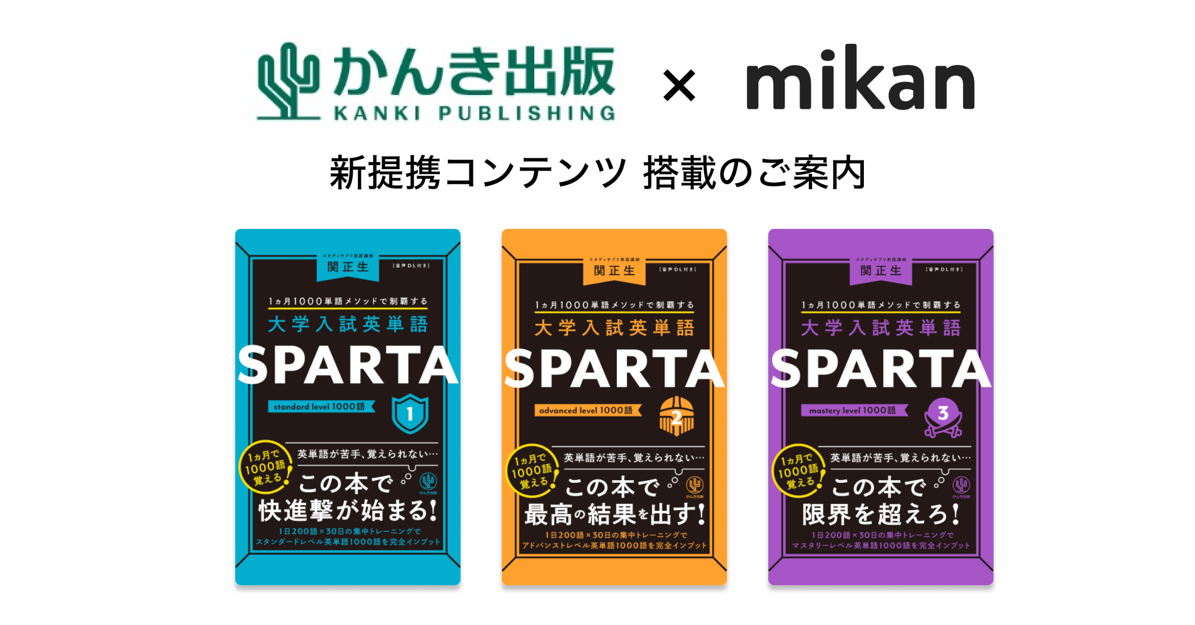 かんき出版『大学入試英単語SPARTA』シリーズ3書籍が「mikan Premium