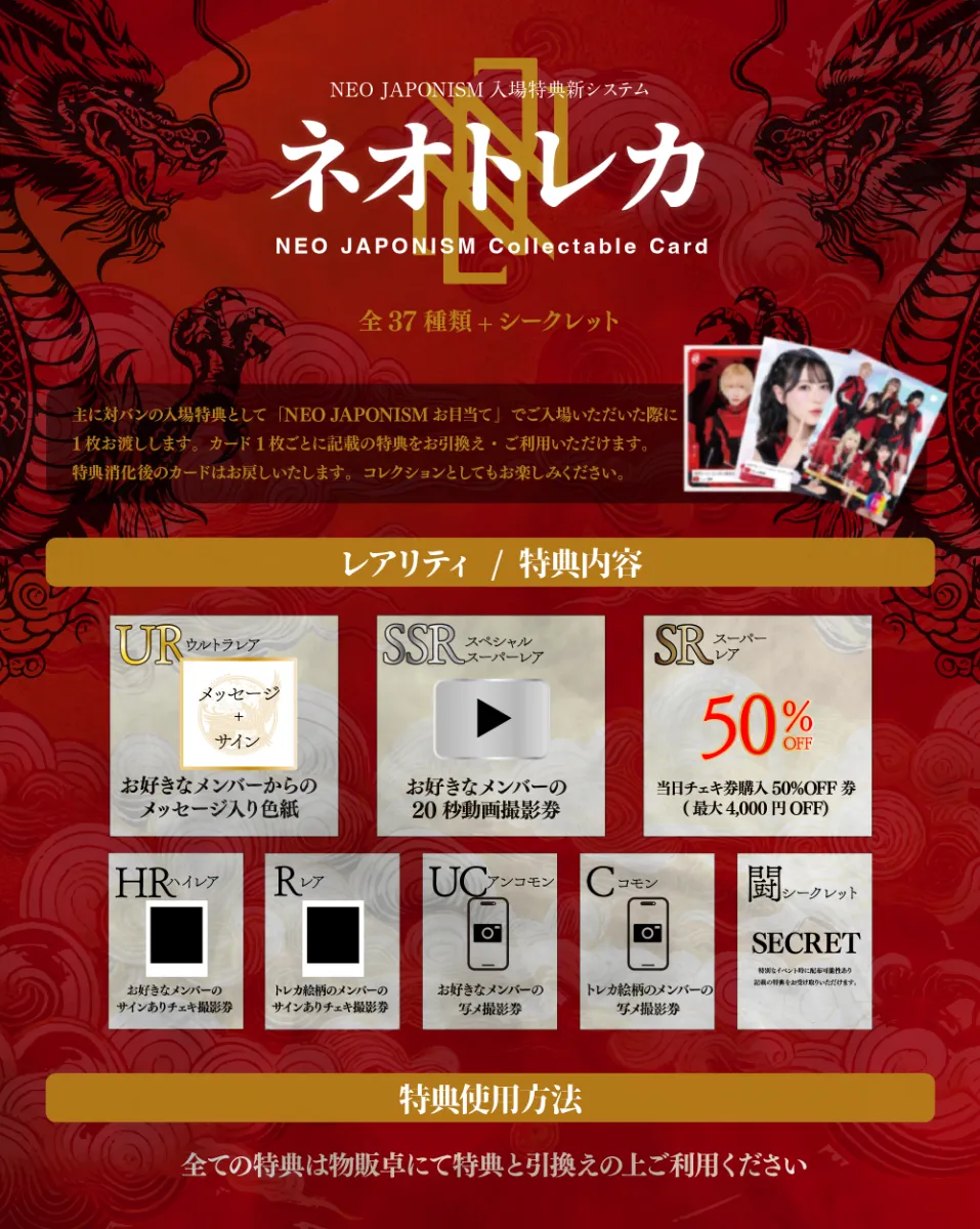 NEOJAPONISM 入場特典制度について 丨NEO JAPONISM OFFICIAL