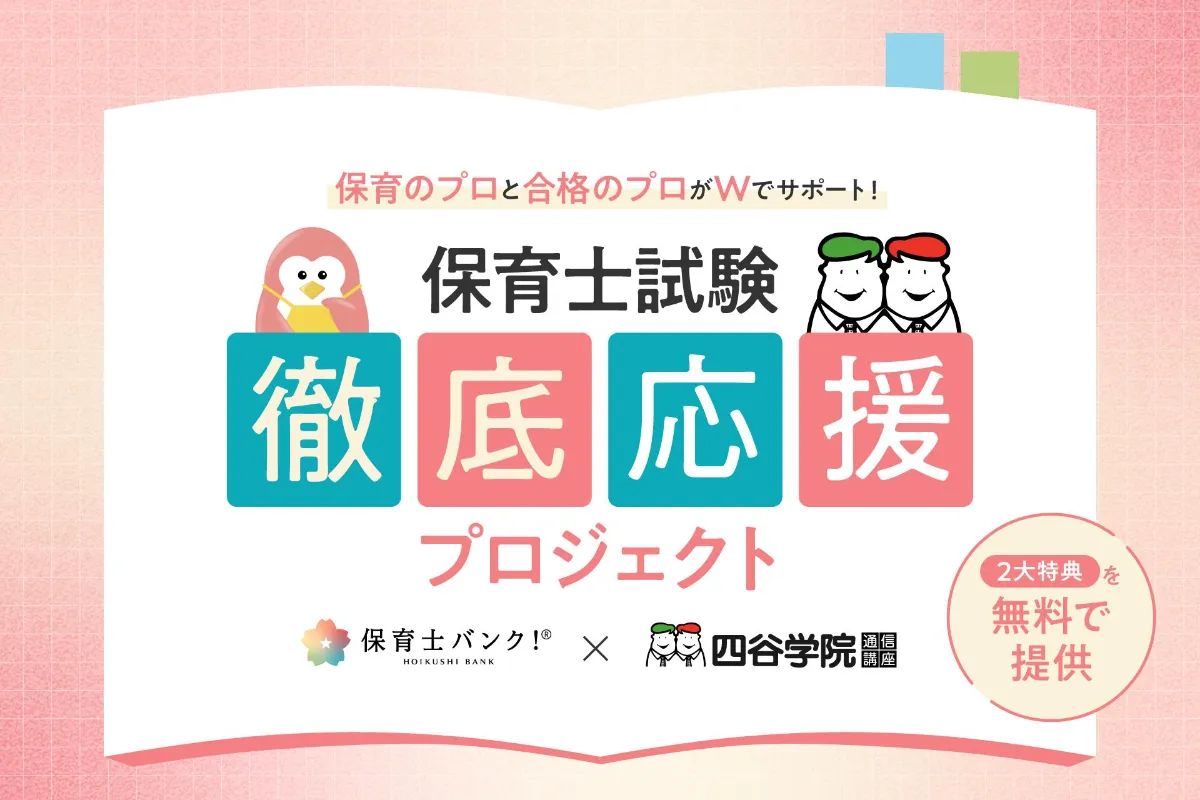 保育士バンク！×四谷学院】保育士試験 徹底応援プロジェクトを開始