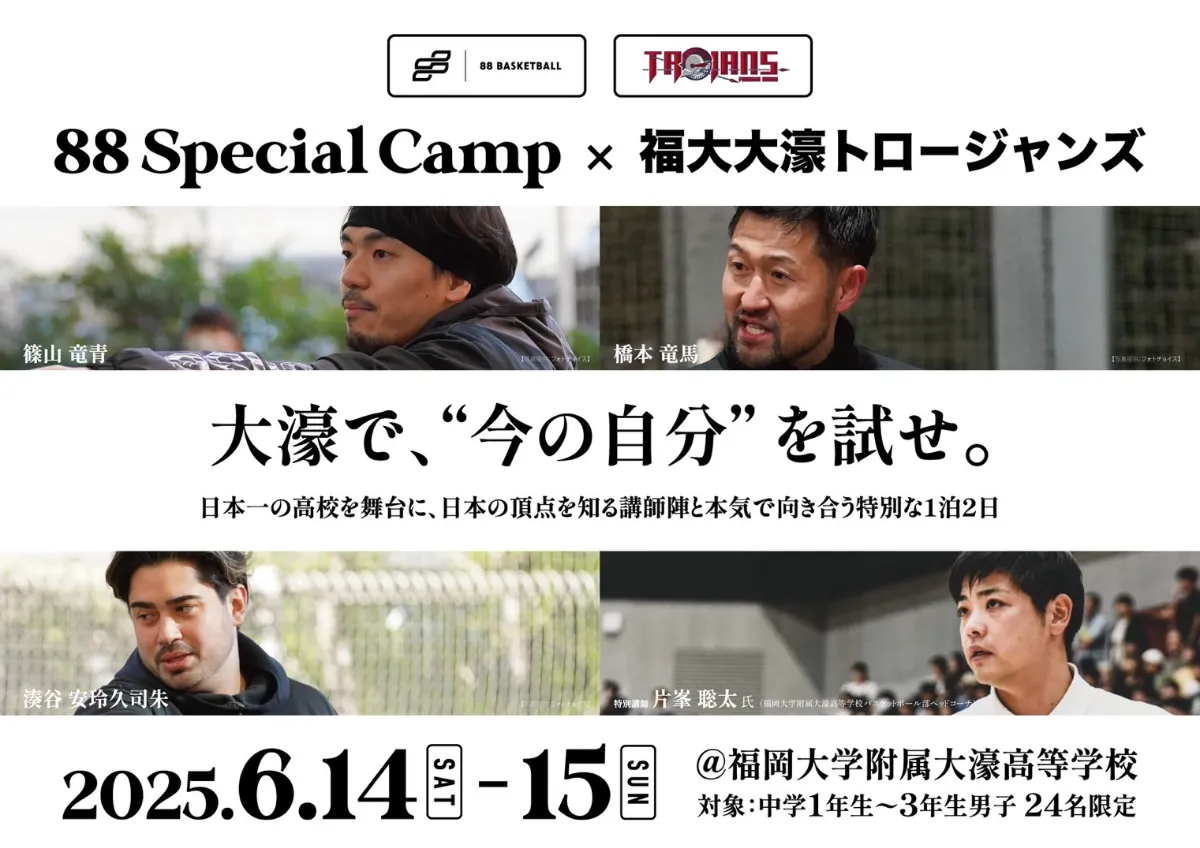 88 BASKETBALL | POSTS | 「88 Special Camp×福大大濠トロージャンズ