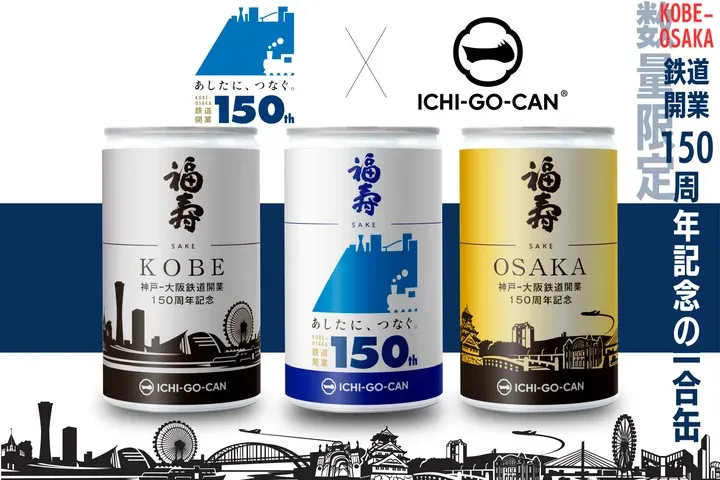 ICHI-GO-CAN®×JR西日本グループ】神戸～大阪鉄道開業150周年記念