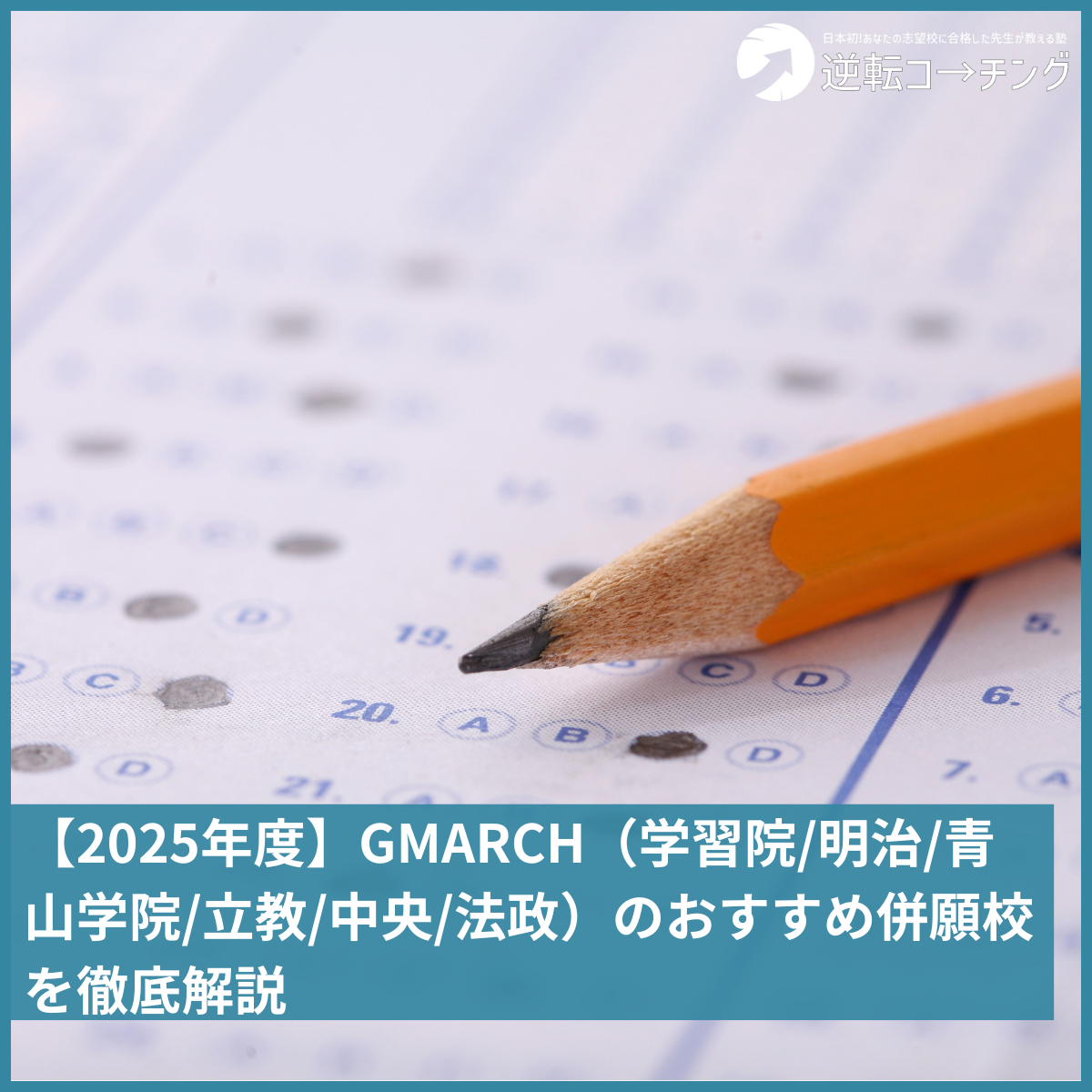 2025年度】GMARCH（学習院/明治/青山学院/立教/中央/法政）のおすすめ
