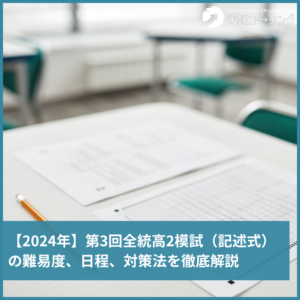 2024年】第3回全統高2模試（記述式）の難易度、日程、対策法を徹底解説