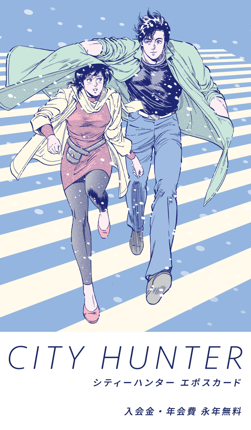 シティーハンター エポスカード｜年会費無料のクレジットカードは
