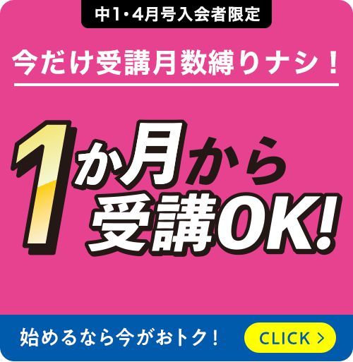 中学1年生の方向け | 中高一貫校生向け | 進研ゼミ中学講座 | 中学生