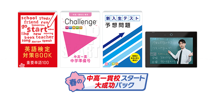 中学1年生の方向け | 中高一貫校生向け | 進研ゼミ中学講座 | 中学生