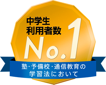 中高一貫校生向け | 進研ゼミ中学講座 | 中学生向け通信教育