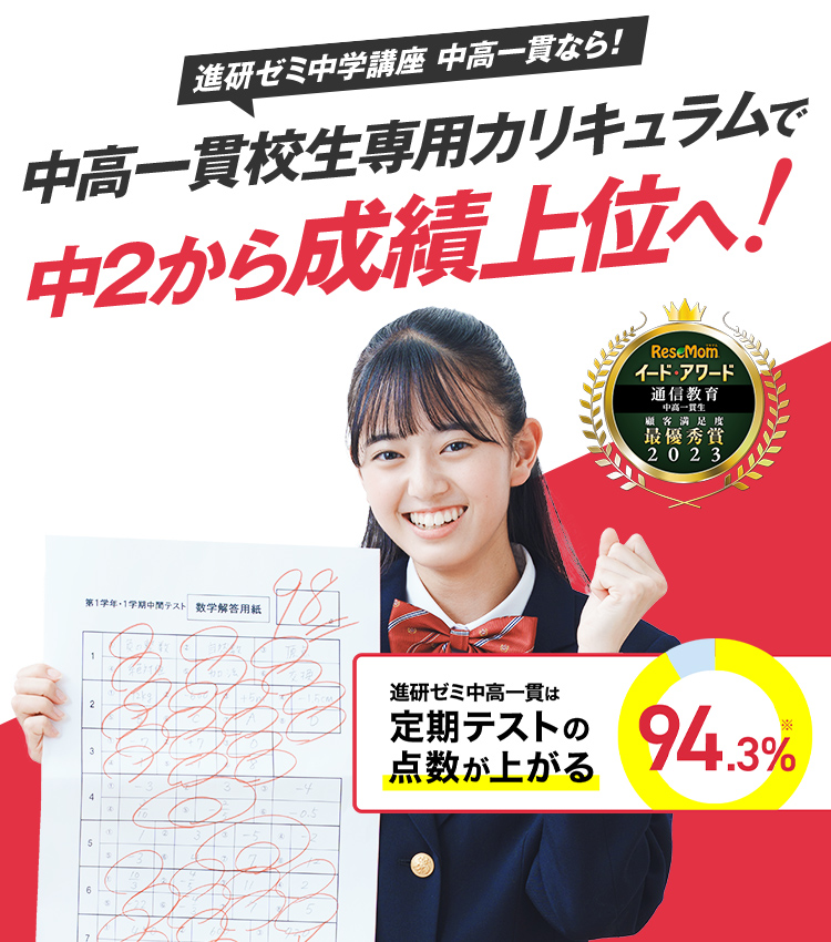 中学2年生の方向け | 中高一貫校生向け | 進研ゼミ中学講座 | 中学生