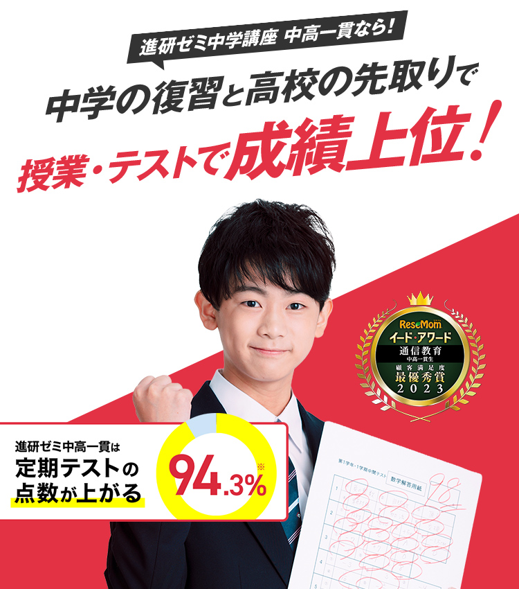 中学3年生の方向け | 中高一貫校生向け | 進研ゼミ中学講座 | 中学生