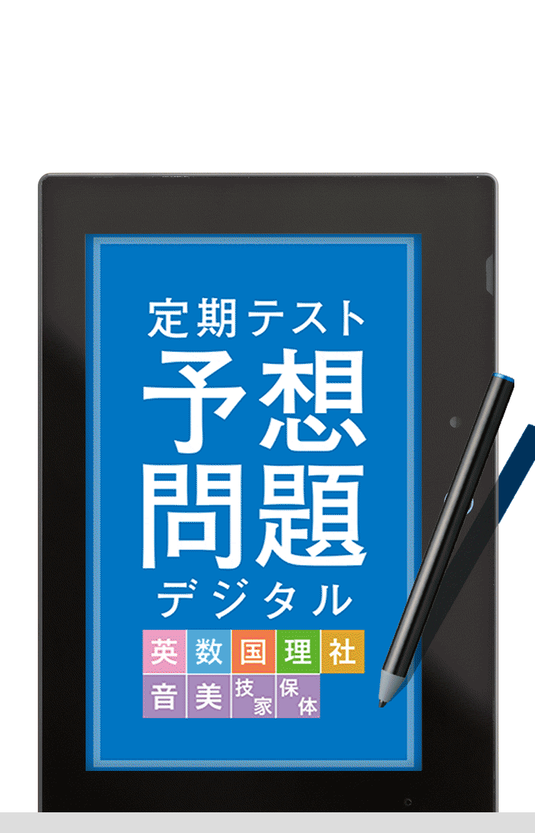 進研ゼミの定期テスト対策 | 進研ゼミ中学講座 | 中学生向け通信教育