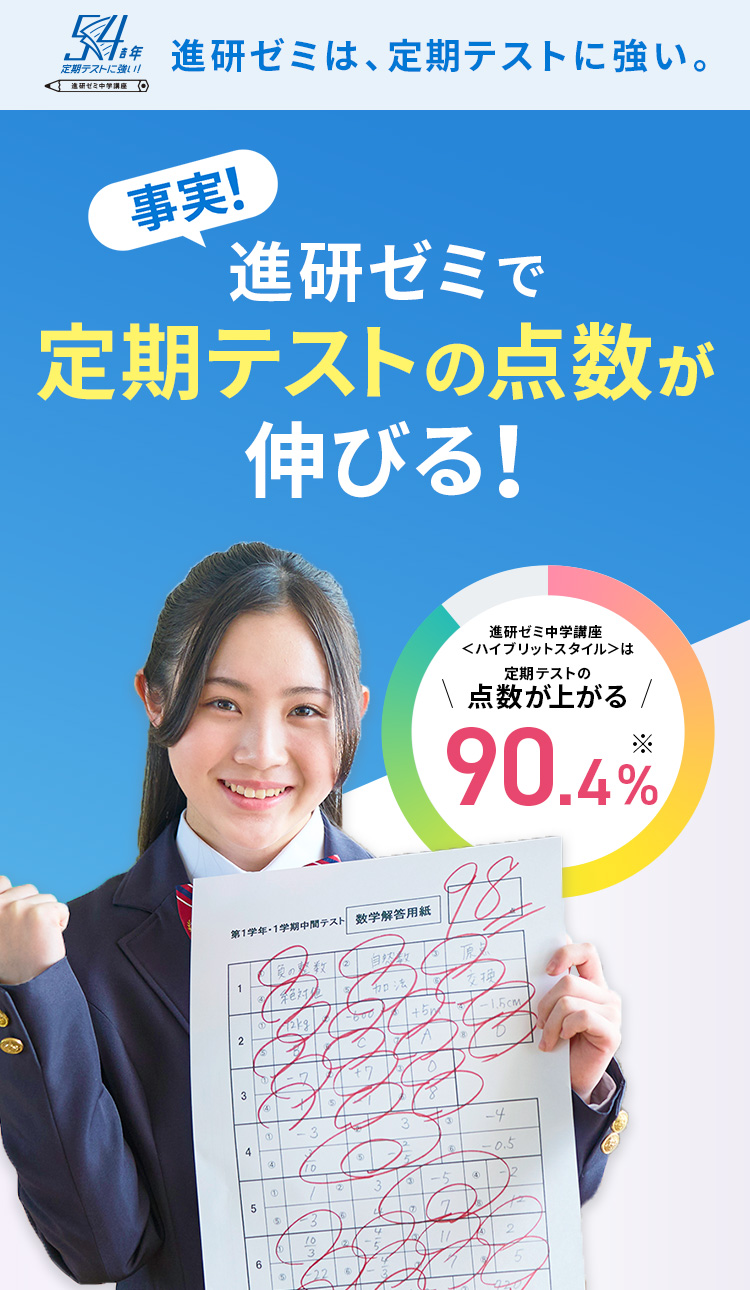 進研ゼミの定期テスト対策 | 進研ゼミ中学講座 | 中学生向け通信教育
