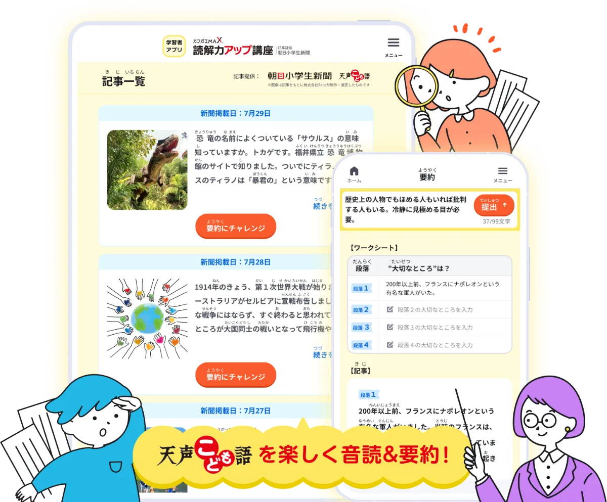 カンガエMAX。読解力アップ講座 - 朝日小学生新聞で学ぶ1回5分の要約学習