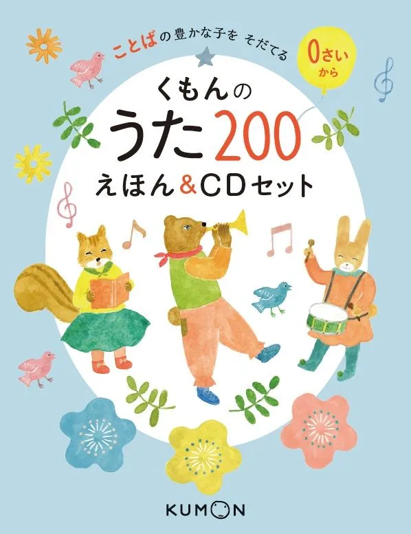 公式】くもんのうた200えほん