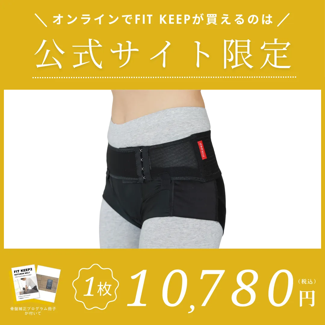 履く骨盤ベルト FITKEEP（フィットキープ）｜整体師が10年かけて開発した