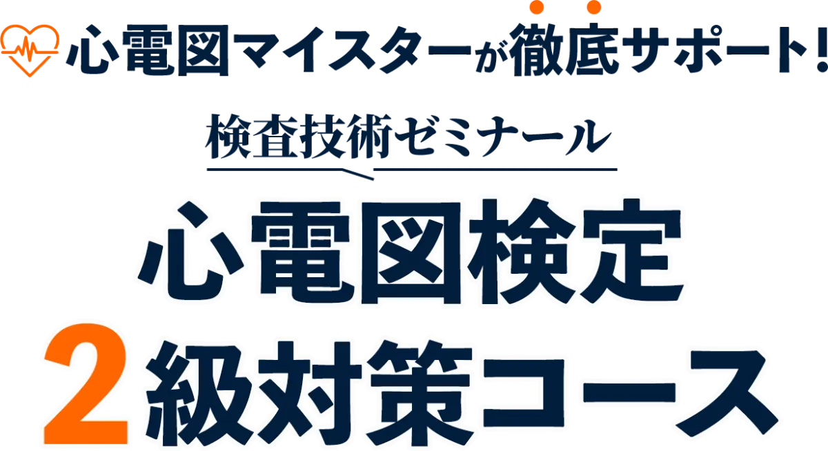 心電図検定2級の対策から合格まで徹底サポート｜検査技術ゼミナール
