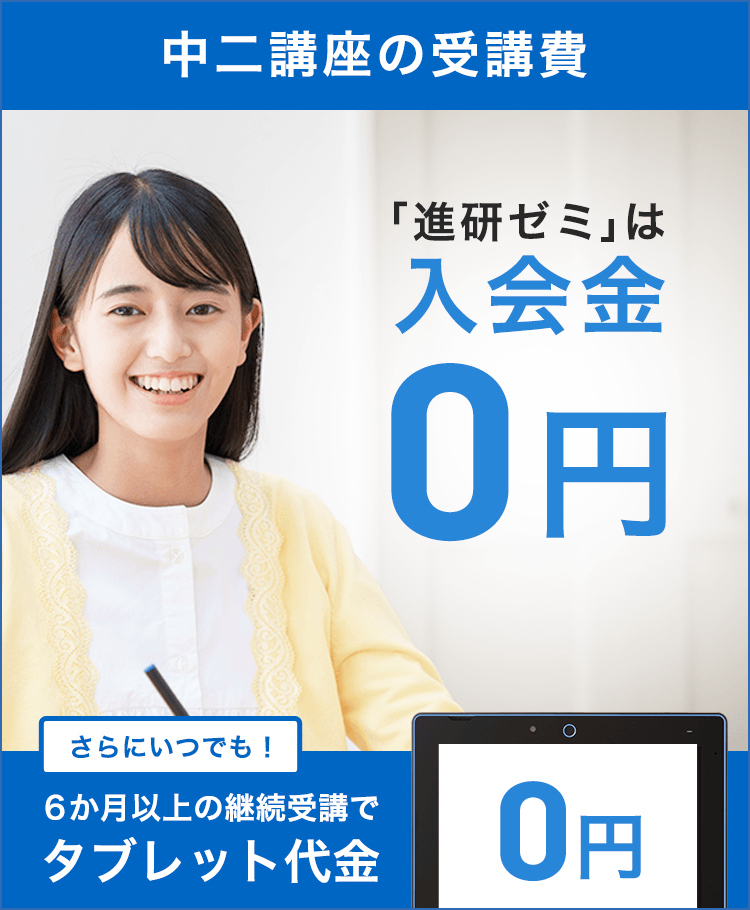 教材受講費・タブレットについて | 中二講座 | 進研ゼミ中学講座
