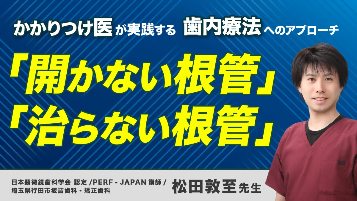 かかりつけ医が実践する歯内療法のアプローチ｜Doctorbook academy