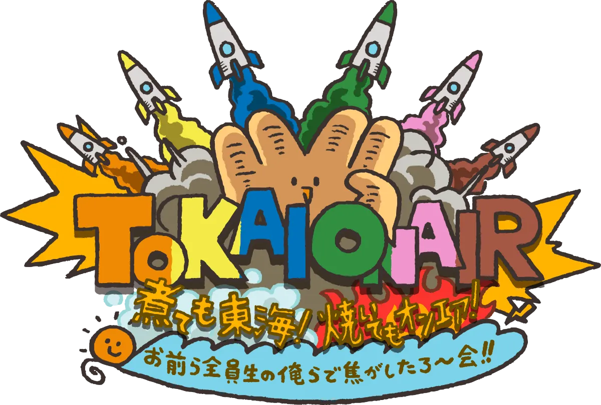 TOKAI ONAIR 煮ても東海！焼いてもオンエア！お前ら全員生の俺らで