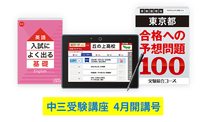 公式】進研ゼミ中学講座｜タブレット中心に学ぶ中学3年生向け通信教育