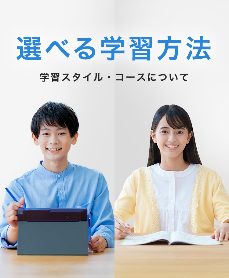 選べる学習法 | 中三受験講座 | 進研ゼミ中学講座 | 中学3年生向け通信教育