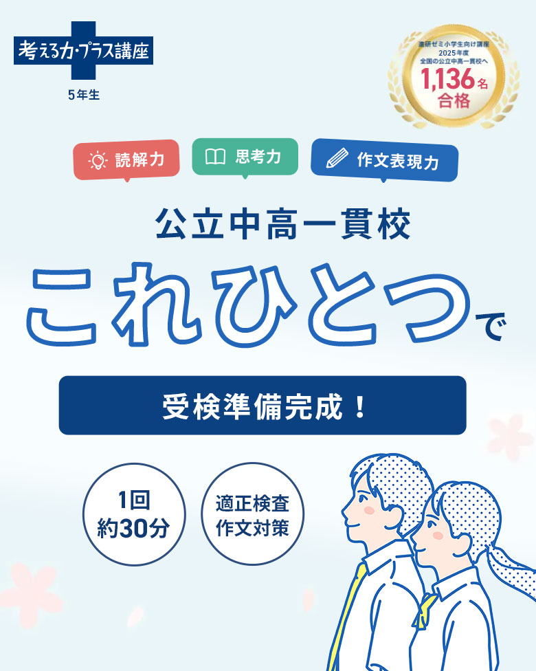 考える力・プラス 5年生 | オプション教材 | 進研ゼミ小学講座