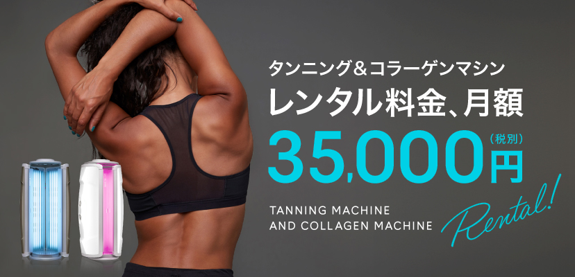 サンシャワーV6 | タンニング（日焼け）マシン・健康美容マシンの販売