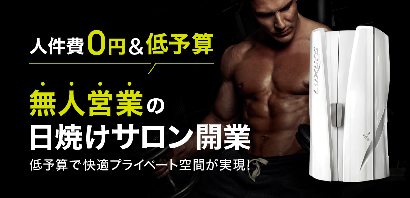 シークレットC200 | タンニング（日焼け）マシン・健康美容マシンの